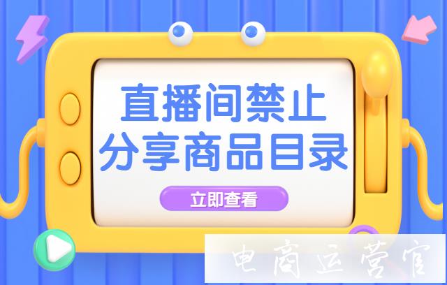 百度直播間禁止分享的商品有哪些?